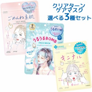 選べる3種セット クリアターン ごめんね素肌&うるうるBOMB&キニナルマスク&ビタミンBOMB 各7枚入り 医薬部外品 コーセーコスメポート【送