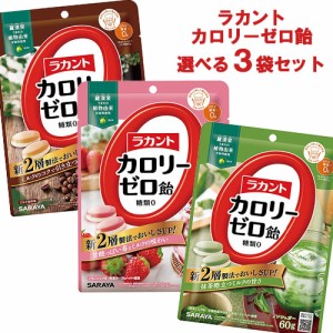 選べる3袋 ラカントカロリーゼロ飴(ミルク珈琲味・いちごミルク味・抹茶ミルク味)  各60g 糖質0 ノンシュガー サラヤ(SARAYA)【送料込】