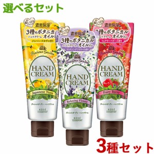 選べる3種セット ハンドクリーム 70g×3 プレシャスガーデン(Precious Garden) コーセーコスメポート(KOSE COSMEPORT)【送料込】