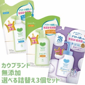 カウブランド(COW) 無添加 選べる詰替え3個セット（シャンプー さらさら/しっとり・泡のボディソープ）牛乳石鹸【送料込】