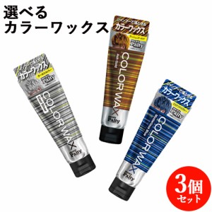 選べる3点セット メンズパルティ(mens Palty) カラーワックス 各70g ダリヤ(DARIYA)【送料込】