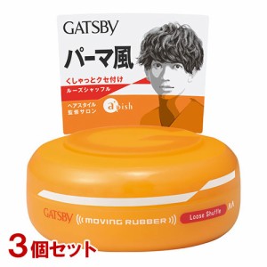 ギャツビー(GATSBY) ムービングラバー ルーズシャッフル 80g×3個セット ヘアワックス マンダム(mandom)【送料込】