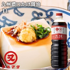 【●お取り寄せ】濃口さしみ醤油 太陽 1L 九州醤油 かけしょうゆ マルマタ醤油