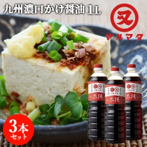 【●お取り寄せ】濃口さしみ醤油 太陽 1L×3本セット 九州醤油 かけしょうゆ マルマタ醤油【送料込】