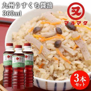 【●お取り寄せ】薄口醤油 しらゆき 360ml×3本セット 九州醤油 煮物 調理醤油 マルマタ醤油【送料込】