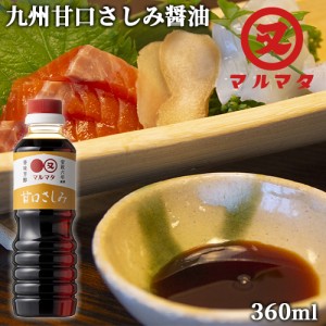 【●お取り寄せ】濃口醤油 甘口さしみ 360ml 九州醤油 刺身しょうゆ マルマタ醤油