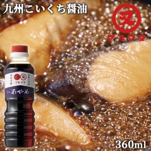【●お取り寄せ】濃口醤油 あやめ 360ml 九州醤油 煮物 調理醤油 マルマタ醤油