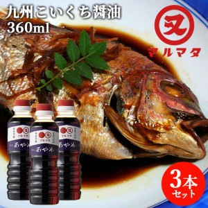 【●お取り寄せ】濃口醤油 あやめ 360ml×3本セット 九州醤油 煮物 調理醤油 マルマタ醤油【送料込】