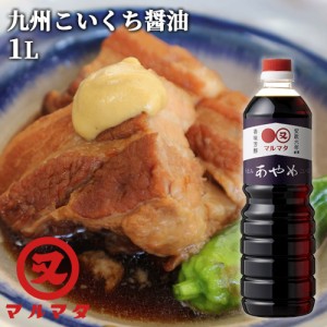 【●お取り寄せ】濃口醤油 あやめ 1L 九州醤油 煮物 調理醤油 マルマタ醤油