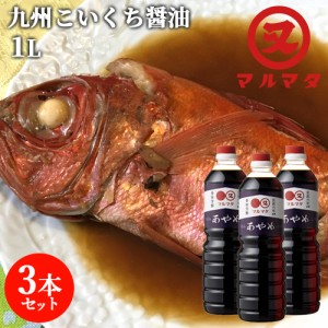 【●お取り寄せ】濃口醤油 あやめ 1L×3本セット 九州醤油 煮物 調理醤油 マルマタ醤油【送料込】