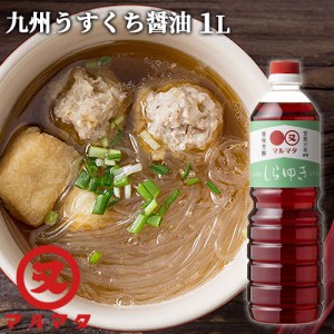 【●お取り寄せ】薄口醤油 しらゆき 1L 九州醤油 煮物 調理醤油 マルマタ醤油