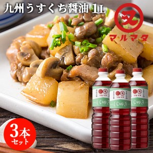 【●お取り寄せ】薄口醤油 しらゆき 1L×3本セット 九州醤油 煮物 調理醤油 マルマタ醤油【送料込】