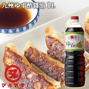 【●お取り寄せ】国産柚子果汁使用 ゆず酢醤油 1L 九州醤油 ユズぽん酢 マルマタ醤油