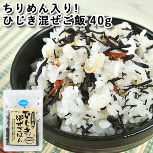 【●お取り寄せ】炊きたきてご飯に混ぜるだけ ひじき混ぜごはん(ちりめん) 40g お茶漬け 大分一村一品