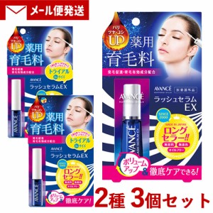 アヴァンセ 気軽く ラッシュセラムEX トライアル 3ml 薬用育毛料 まつ毛美容液