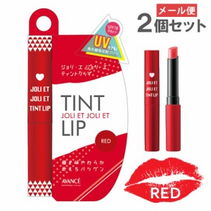 アヴァンセ(AVANCE) ジョリ・エ ジョリ・エ ティントリップ レッド SPF18 PA++×2個セット 【メール便送料込】