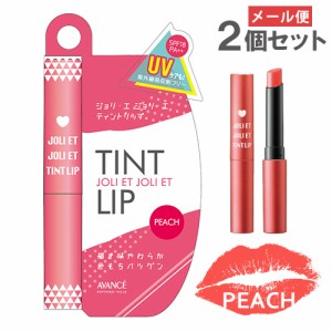 アヴァンセ(AVANCE) ジョリ・エ ジョリ・エ ティントリップ ピーチ SPF18 PA++×2個セット 【メール便送料込】