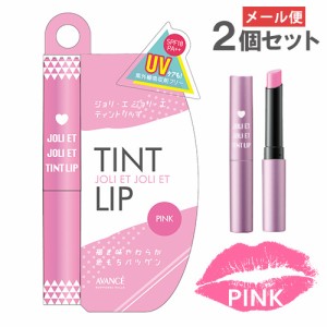 アヴァンセ(AVANCE) ジョリ・エ ジョリ・エ ティントリップ ピンク SPF18 PA++×2個セット 【メール便送料込】