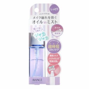 【今だけポイントUP】アヴァンセ(AVANCE) シェイクミスト ミニ しっとり 50ml お試しサイズ メイク崩れ防止 メイク仕上げ スキンケア化粧