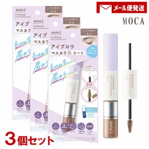 アヴァンセ(AVANCE) アイブロウマスカラ＆コート モカ 25g×3個セット 眉カラー まゆマスカラ【メール便送料込】