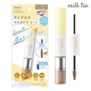 アヴァンセ(AVANCE) アイブロウマスカラ＆コート ミルクティー(くすみベージュブラウン) 25g 眉カラー まゆマスカラ