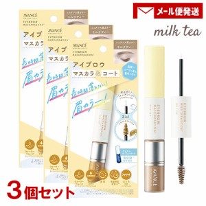 アヴァンセ(AVANCE) アイブロウマスカラ＆コート ミルクティー 25g×3個セット 眉カラー まゆマスカラ【メール便送料込】