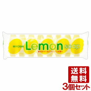ミヨシ レモンソープ (45g×8P)×3個セット (MIYOSHI) 【送料無料】