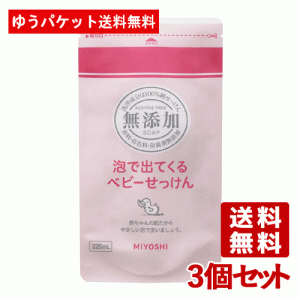 ゆうパケット送料無料　ミヨシ 無添加 泡で出てくるベビーせっけん 詰替用 220ml×3個セット MIYOSHI'