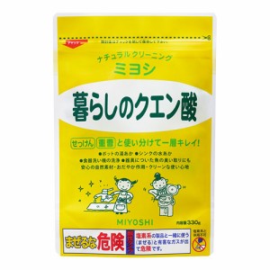 【クエン酸】ミヨシ 暮らしのクエン酸 330g MiYOSHi