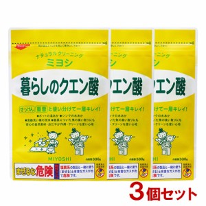 ミヨシ 暮らしのクエン酸 330g×3個セット MiYOSHi 【送料込】