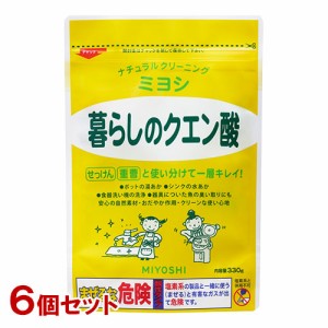 ミヨシ 暮らしのクエン酸 330g×6個セット MiYOSHi【送料込】