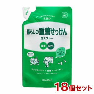 ミヨシ 暮らしの重曹せっけん 泡スプレー 詰替用 230mL×18個セット MiYOSHi【送料込】