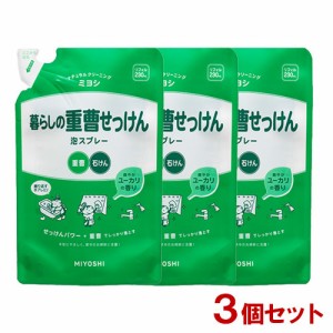 ミヨシ 暮らしの重曹せっけん 泡スプレー 詰替用 230mL×3個セット MiYOSHi【送料込】