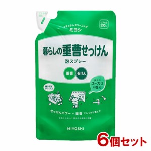 ミヨシ 暮らしの重曹せっけん 泡スプレー 詰替用 230mL×6個セット MiYOSHi【送料込】