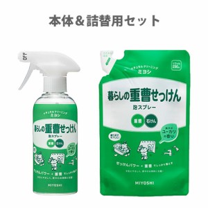 ミヨシ(MiYOSHi) 暮らしの重曹せっけん 泡スプレー 本体280mL＆詰替用230mLセット【送料込】