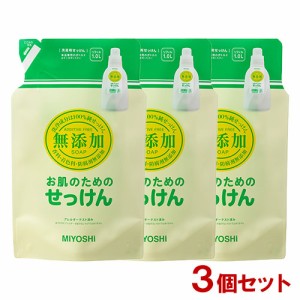 ミヨシ 無添加 お肌のためのせっけん 洗濯せっけん 詰替用 スタンディングタイプ 1000ml×3個セット MiYOSHi【送料込】