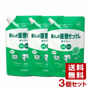 3個セット ミヨシ(MIYOSHI) 暮らしの重曹せっけん 泡スプレー 詰替用 600mL【送料無料】