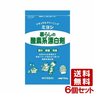 ミヨシ 暮らしの酸素系漂白剤 750g×6個セット (MIYOSHI) 【送料無料】