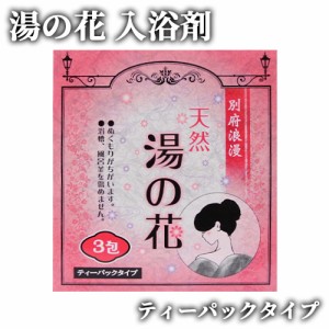 【●お取り寄せ】別府浪漫 湯の花 15g×3包入 オリジナル 天然湯の花 入浴 浴用 お風呂 ゆのはな 岩見商事