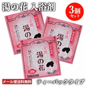 【●お取り寄せ】3個セット 別府浪漫 湯の花 15g×3包入 オリジナル 天然湯の花 入浴 浴用 お風呂 ゆのはな 岩見商事【メール便送料込】