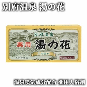 【●お取り寄せ】薬用湯の花 15g×5パック入 湯の花小屋 入浴剤 浴用 お風呂 岩見商事