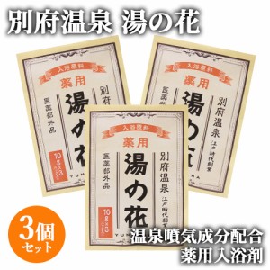 【●お取り寄せ】3個セット 薬用湯の花 10g×3パック入 湯の花小屋 岩見商事【メール便送料込】