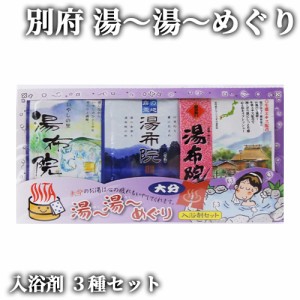 【●お取り寄せ】入浴剤 湯布院 3種セット 25g×3入 お風呂 浴用 大分 ゆふいん 岩見商事