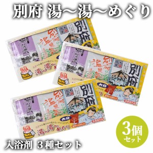 【●お取り寄せ】3個セット 入浴剤 別府3種セット 25g×3入 浴用 お風呂 大分 岩見商事【送料込】