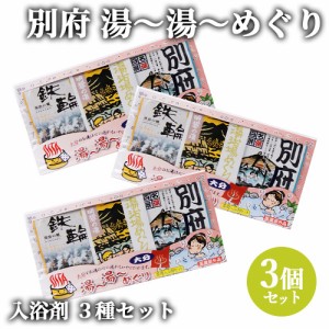 【●お取り寄せ】3種類の湯めぐりセット 入浴剤 25g×3 別府 明礬 鉄輪 浴用 お風呂 岩見商事【送料込】