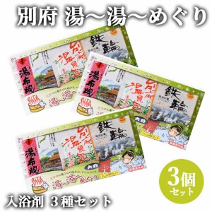 【●お取り寄せ】3個セット 3種類の湯めぐりセット 25g×3 入浴剤 別府 湯布院 鉄輪 浴用 お風呂 大分 岩見商事【送料込】