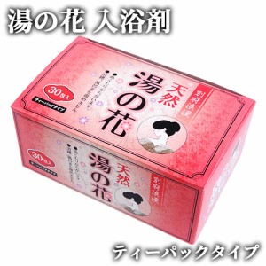 【●お取り寄せ】湯の花 箱入り 別府浪漫 15g×30包入 浴用 お風呂 入浴剤 ゆのはな 岩見商事