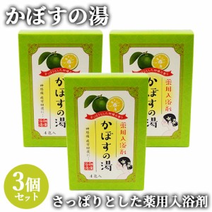 【●お取り寄せ】3個セット 薬用入浴剤 かぼすの湯 25g×4包入 浴用 お風呂 カボス 岩見商事【送料込】