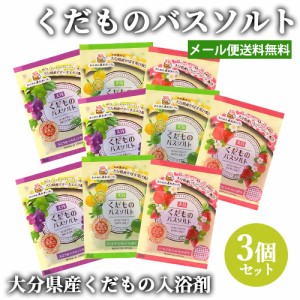 【●お取り寄せ】くだものバスソルト 3種セット 30g×3包入 カボス 葡萄 苺 入浴剤 お風呂 浴用 岩見商事【メール便送料込】