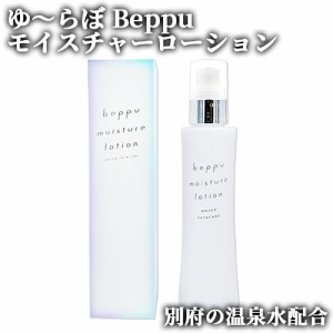 【●お取り寄せ】別府の温泉水配合 ゆ〜らぼ Beppu モイスチャーローション 150mL 化粧水 おんせん 大分 保湿 スキンケア 岩見商事